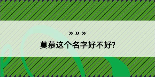 莫慕这个名字好不好?