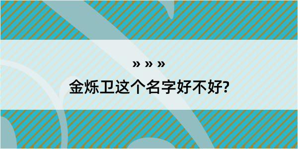 金烁卫这个名字好不好?