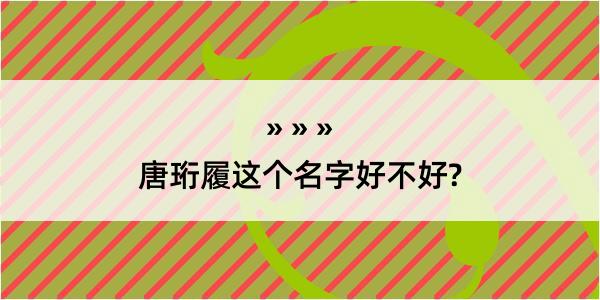 唐珩履这个名字好不好?