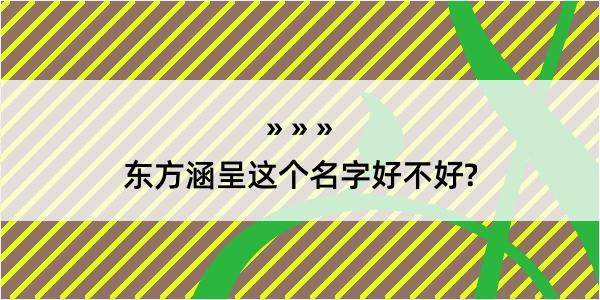 东方涵呈这个名字好不好?