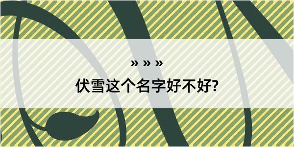 伏雪这个名字好不好?