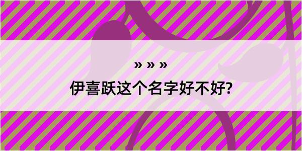 伊喜跃这个名字好不好?