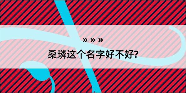 桑璘这个名字好不好?