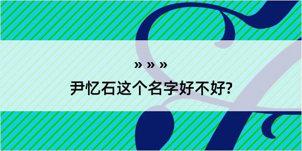 尹忆石这个名字好不好?