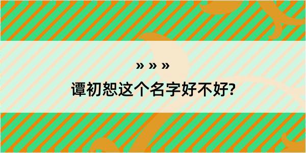 谭初恕这个名字好不好?