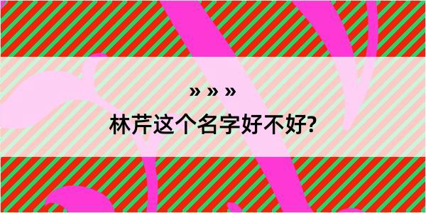 林芹这个名字好不好?