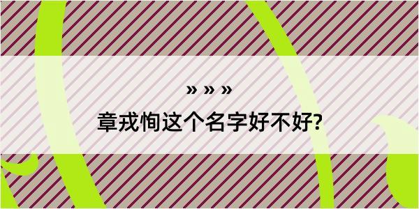 章戎恂这个名字好不好?