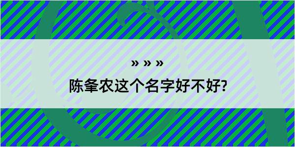 陈夆农这个名字好不好?