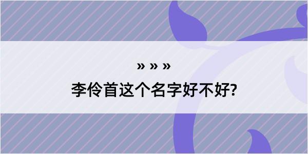 李伶首这个名字好不好?