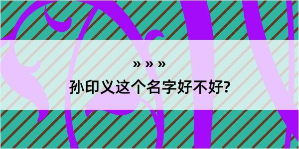 孙印义这个名字好不好?