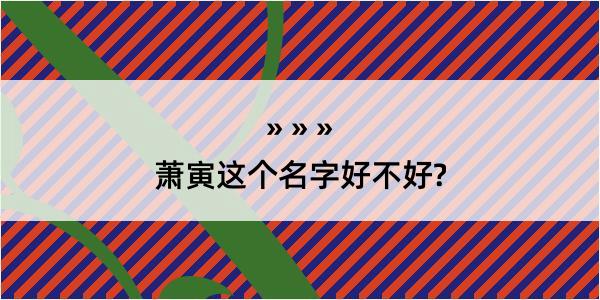 萧寅这个名字好不好?