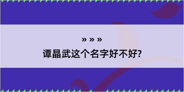 谭晶武这个名字好不好?