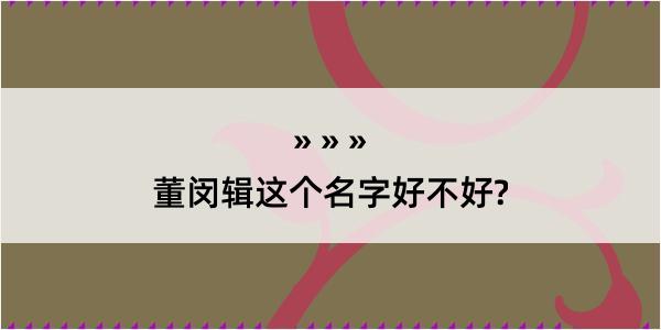 董闵辑这个名字好不好?