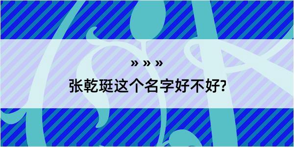 张乾珽这个名字好不好?