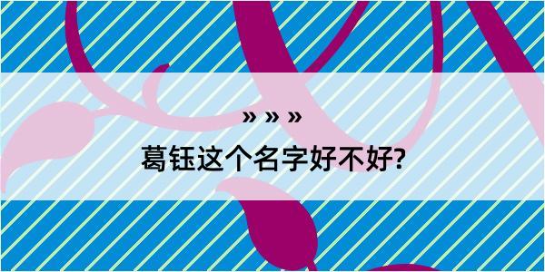 葛钰这个名字好不好?