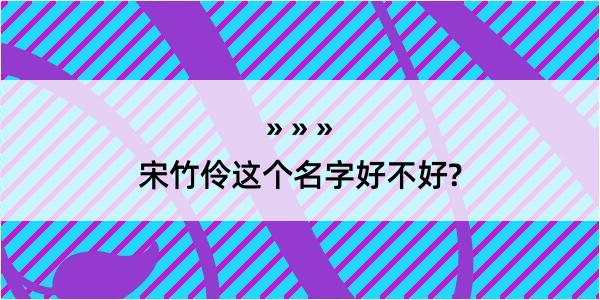 宋竹伶这个名字好不好?