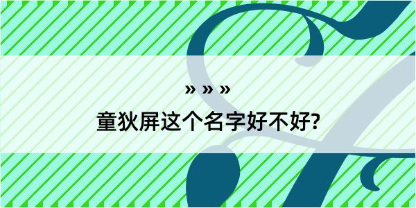 童狄屏这个名字好不好?