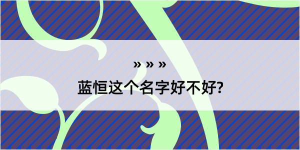 蓝恒这个名字好不好?