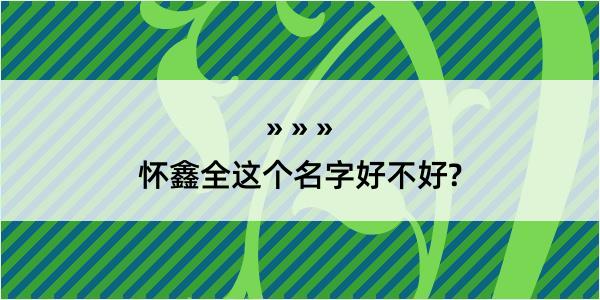 怀鑫全这个名字好不好?