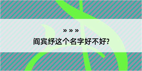 阎宾纾这个名字好不好?