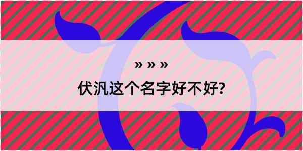 伏汎这个名字好不好?