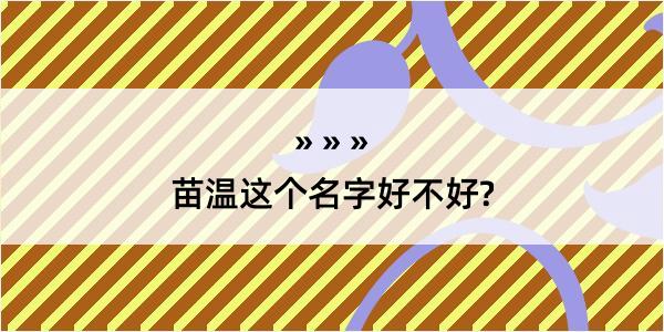 苗温这个名字好不好?