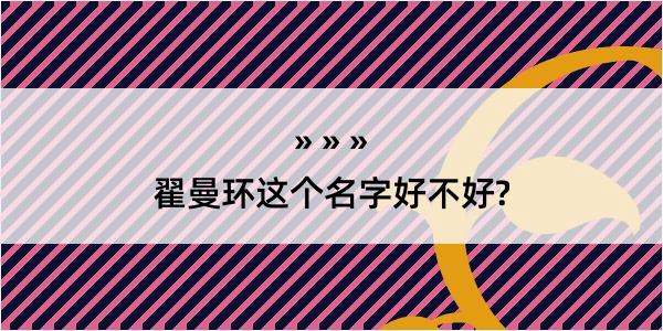 翟曼环这个名字好不好?