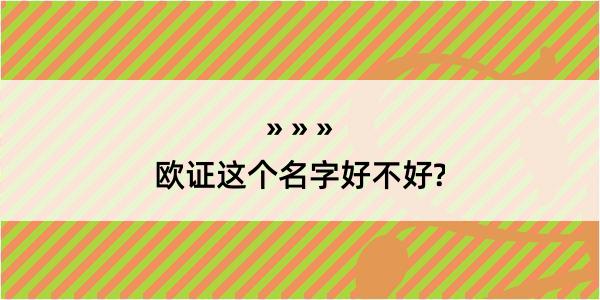 欧证这个名字好不好?