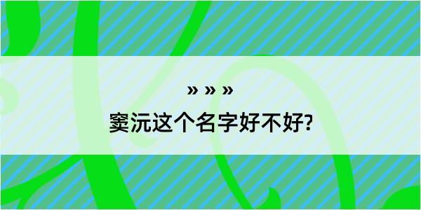 窦沅这个名字好不好?