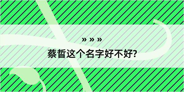 蔡晢这个名字好不好?