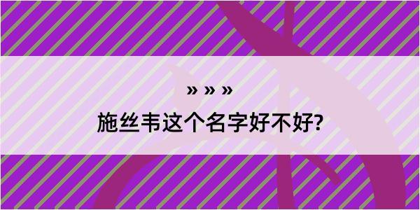 施丝韦这个名字好不好?