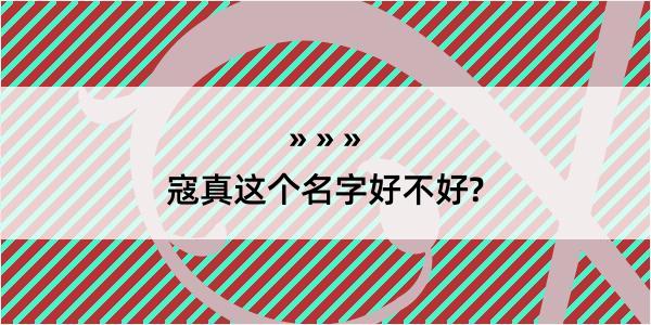 寇真这个名字好不好?