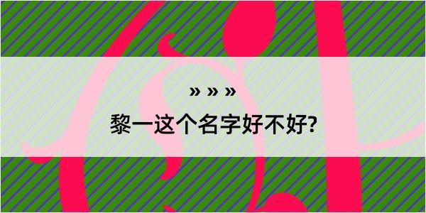 黎一这个名字好不好?