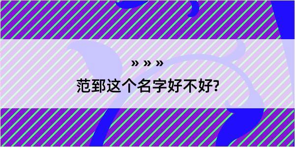 范郅这个名字好不好?