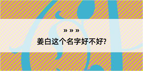 姜白这个名字好不好?