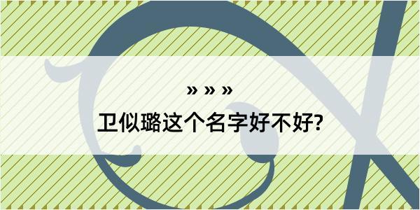 卫似璐这个名字好不好?