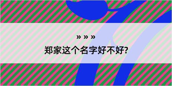 郑家这个名字好不好?