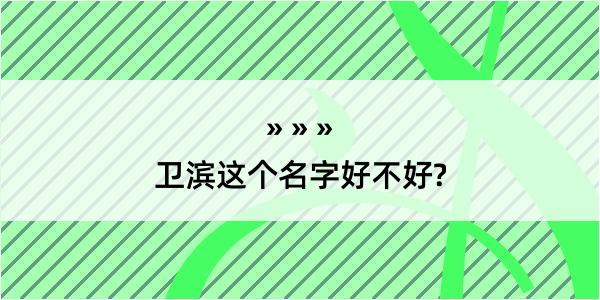 卫滨这个名字好不好?