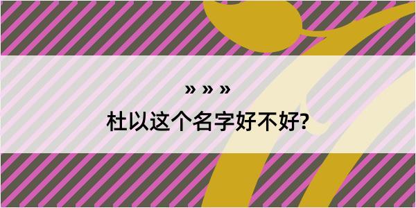 杜以这个名字好不好?