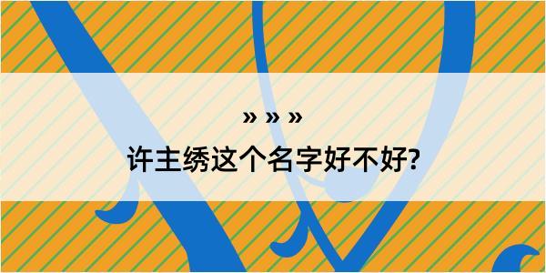 许主绣这个名字好不好?