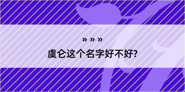 虞仑这个名字好不好?