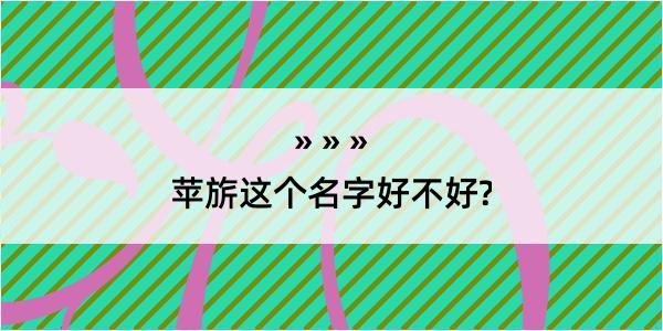 苹旂这个名字好不好?