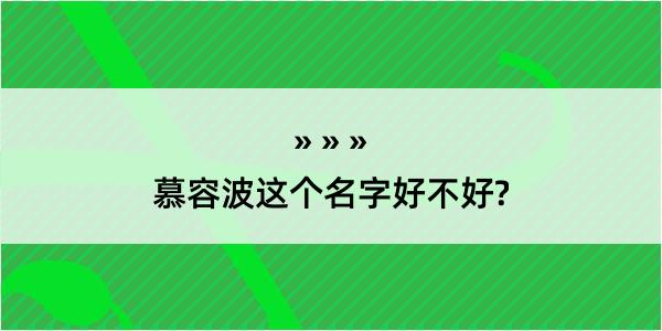 慕容波这个名字好不好?