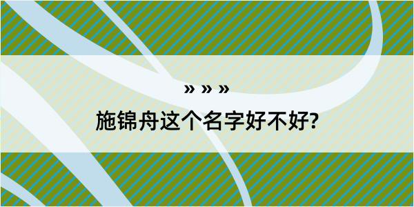 施锦舟这个名字好不好?