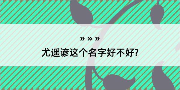 尤遥谚这个名字好不好?