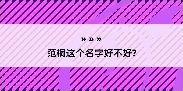 范桐这个名字好不好?