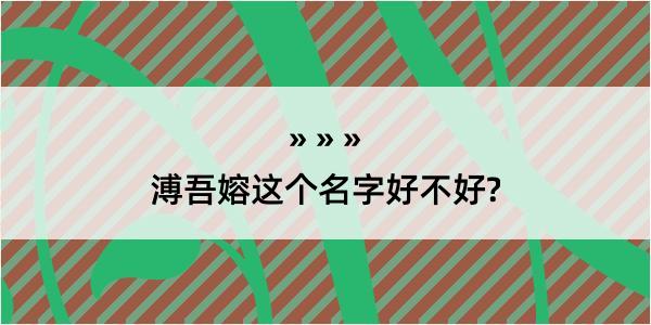 溥吾嫆这个名字好不好?