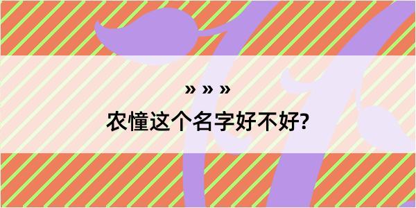 农憧这个名字好不好?