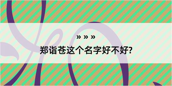 郑诣苍这个名字好不好?