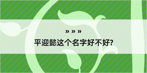 平迎懿这个名字好不好?